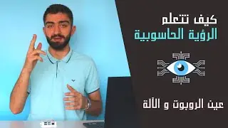 كيف تطوّر نفسك في الرؤية الحاسوبية (Computer Vision) و ما هي أهميتها