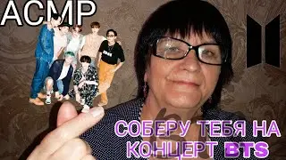 АСМР/ASMR СОБЕРУ ТЕБЯ НА КОНЦЕРТ BTS