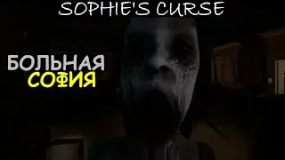 Играем в Sophie's Curse (Больная София) # 26