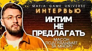 ИНТЕРВЬЮ - ИНТИМ НЕ ПРЕДЛАГАТЬ / МАСОН ПОДГЛЯДЫВАЕТ ЗА МНОЙ / ШОУ МАФИЯ БАЛАГАН