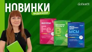 Видеообзор новинок: ВИТАМИНЫ ГРУППЫ B