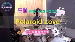 야당운정실용음악학원 퍼니실용음악학원 드럼 중등부 취미반 수강생 수업 영상 "ENHYPEN(엔하이픈) - Polaroid Love"