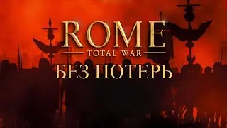 Rome Total War без потерь
