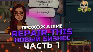 Бизнес из нулевых - прохождение Repair This #1