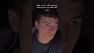 Это правда! Поведение парня при девушке в которую влюблен. #рекомендации #fy #shorts