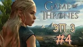 ПРОХОЖДЕНИЕ GAME OF THRONES ★EP3 THE SWORD IN THE DARKNESS ★ МЕЧ ВО ТЬМЕ ★ СЮЖЕТ БЕЗ КОММЕНТАРИЕВ #4