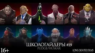 Школогайдеры # 19 - Pugde/Huskar