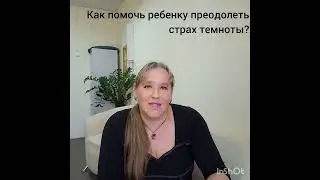 О страхе темноты у детей