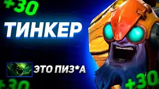 С ЭТОГО МОМЕНТА, Я ТИНКЕР | DOTA 2
