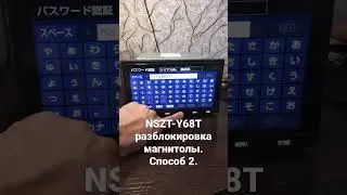 NSZT-Y68T разблокировка магнитолы. Способ № 2