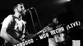 Torgood - Моя Песня (live)