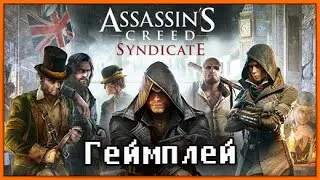 Assassin’s Creed Syndicate ► Презентация геймплея альфа версии игры