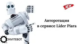 Авторотация LiderPiara в InviteBot