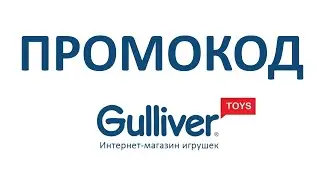 Промокод  Gulliver toys