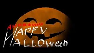 ЖУТКИЙ МЕСЯЦ 🎃