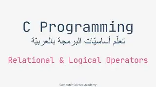 C Programming ِِِArabic Part 11 | Relational and Logical Operators in C | احترف البرمجة بلغة سي