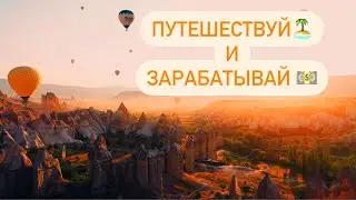 Путешествуй и зарабатывай с Травориум 🌍