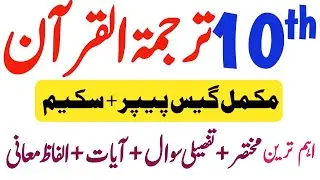 10th Tarjuma tul Quran important Short Long Ayaat 2024-Class 10 Tarjama tul Quran Guess Paper 2024