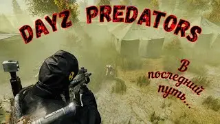 Dayz predators. Поход в радиацию. Последний поход