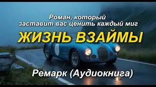 Эрих Мария Ремарк — Жизнь взаймы (Аудиокнига) | Слушать онлайн полностью