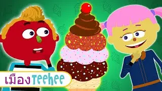 เพลงไอศครีม (Ice Cream Song) กับเล็นและมินิ | เพลงเด็กน่ารักๆ โดย เมือง Teehee