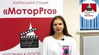 Отзыв о пробном занятии в театральной студии «МоторPro» - Марина Рогачева