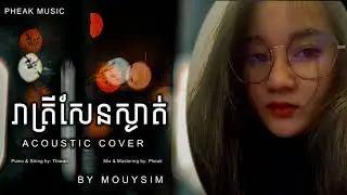 រាត្រីសែនស្ងាត់ (រាត្រីឥតន័យ) Cover by មួយស៊ីម [acoustic cover]