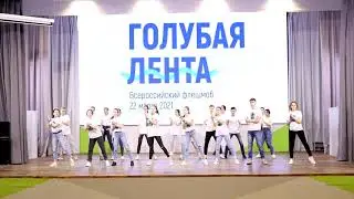 Флешмоб 