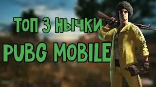Топ 3 нычки в pubg mobile
