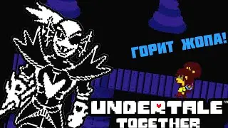Ж0ПА (ГОРИТ) - Undertale together #2