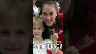 Юлия Герасимова.  Чествование.  