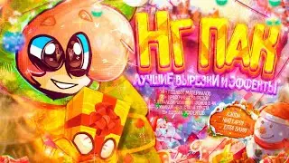 СЛИВ ОРИГИНАЛЬНОГО НГ ПАКА ХАЙМОЛТА! СЛИВ ПОЛНОГО НОВОГОДНЕГО ПАКА HIMOLT! ХАЙМОЛТ ТОП!)