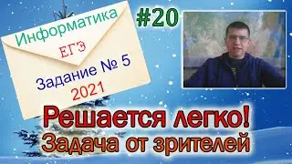 ЕГЭ по информатике 2021 - задание 5 (Решается легко!)