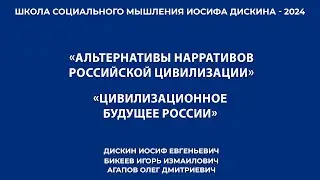 ШКОЛА СОЦИАЛЬНОГО МЫШЛЕНИЯ ИОСИФА ДИСКИНА - 2024