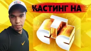 Кастинг на стс в новый спортивный проект