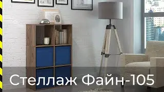 ⭐ Стеллаж Файн-105 / Хит продаж от фабрики Мастер