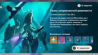 Ивент Танец непреклонной решимости. Все этапы 