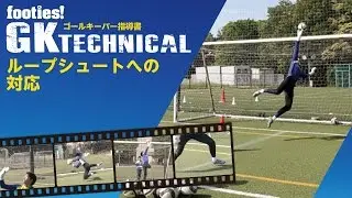 ループシュートへの対応-GK TECHNICAL ゴールキーパー指導書-［footies! (フッティーズ!)］