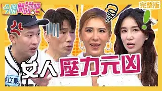 女人壓力元凶4ni！小禎大罵羅時豐：只會出一張嘴？男友「做這事」讓Apple理智線斷！林佑星 張立東 張予馨︱EP488 20230627 完整版︱#今晚開讚吧