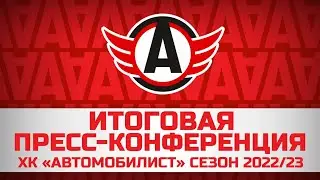 Пресс-конференция  ХК "Автомобилист" по итогам сезона 2022-2023