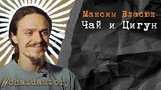 Максим Власюк. Чай и Цигун. chaidastory