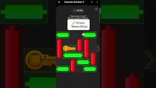 Хамстер Комбат Сегодняшний Ключ Мини Игра  / Hamster Kombat Today's key mini game 06.09.2024.