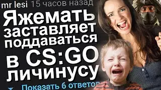 ЯЖЕМАТЬ ЗАСТАВЛЯЕТ ПОДДАВАТЬСЯ В КС ГО ЛИЧИНУСУ. ЯЖЕМАТЬ ИСТОРИИ.