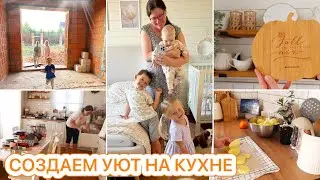 🍂СОЗДАЕМ УЮТ НА КУХНЕ🐝УБОРКА🤩НОВОСТИ СО СТРОЙКИ ДОМА