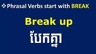 Phrasal Verbs ដែលចាប់ផ្តើមជាមួយ Break