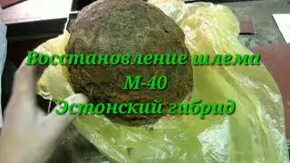 Восст.редчайшего шлема м-40 Эстония. Александр(реставратор)№257
