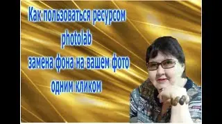 Как пользоваться ресурсом photolab-замена фона на вашем фото