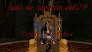 ArcheAge гайд по чародею vol. 0.9