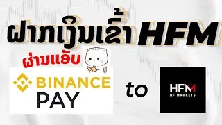 ເຕີມເງິນເຂົ້າHFM  ດ້ວຍ Binance Pay to HFM Binance Pay