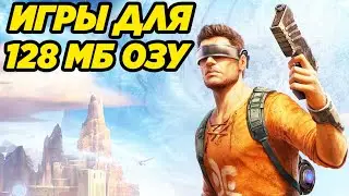 ТОП 10 ИГР ДЛЯ САМЫХ СЛАБЫХ ПК НА 128 МБ ОЗУ